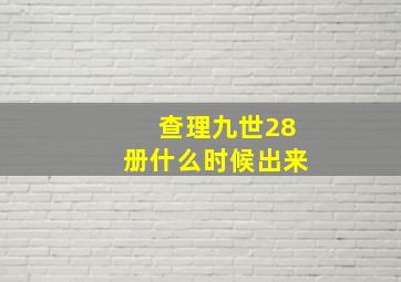 查理九世28册什么时候出来