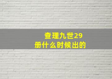 查理九世29册什么时候出的