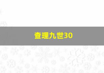 查理九世30