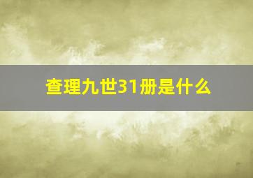 查理九世31册是什么