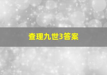 查理九世3答案