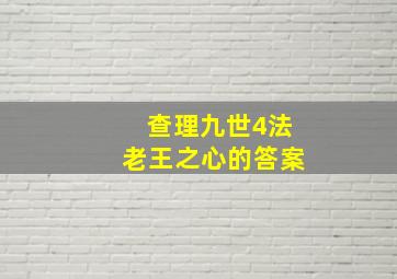 查理九世4法老王之心的答案