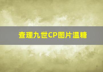 查理九世CP图片温糖