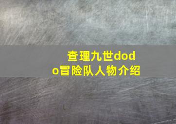 查理九世dodo冒险队人物介绍