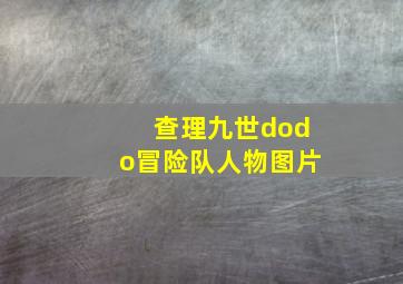 查理九世dodo冒险队人物图片