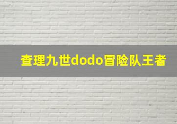 查理九世dodo冒险队王者