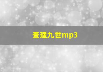 查理九世mp3