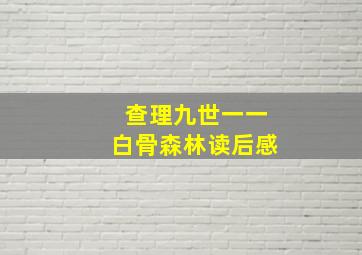 查理九世一一白骨森林读后感