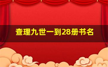 查理九世一到28册书名