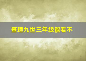 查理九世三年级能看不