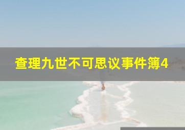 查理九世不可思议事件簿4