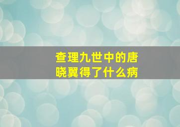 查理九世中的唐晓翼得了什么病