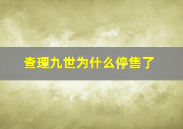 查理九世为什么停售了