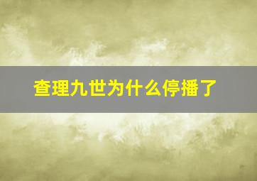 查理九世为什么停播了