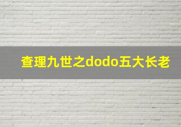 查理九世之dodo五大长老