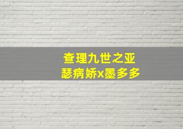 查理九世之亚瑟病娇x墨多多