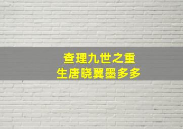 查理九世之重生唐晓翼墨多多