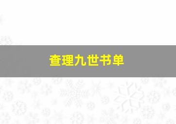 查理九世书单