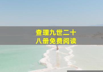 查理九世二十八册免费阅读