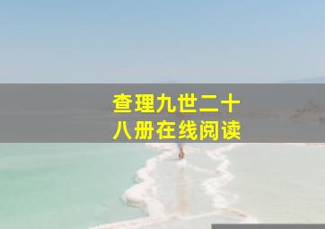 查理九世二十八册在线阅读