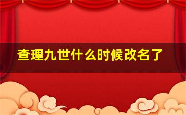 查理九世什么时候改名了