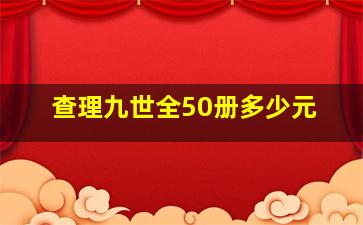 查理九世全50册多少元