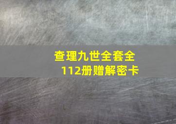 查理九世全套全112册赠解密卡