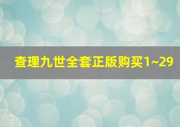 查理九世全套正版购买1~29