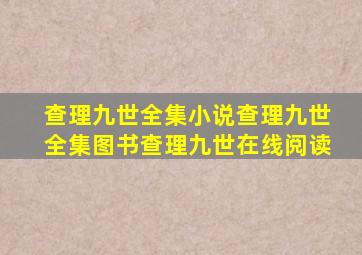 查理九世全集小说查理九世全集图书查理九世在线阅读