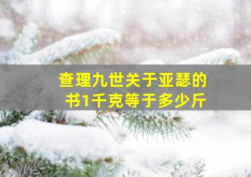 查理九世关于亚瑟的书1千克等于多少斤