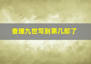 查理九世写到第几部了