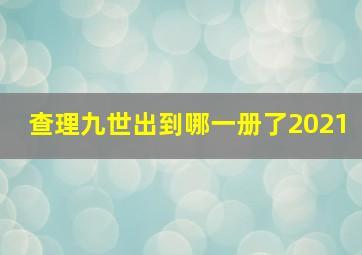 查理九世出到哪一册了2021