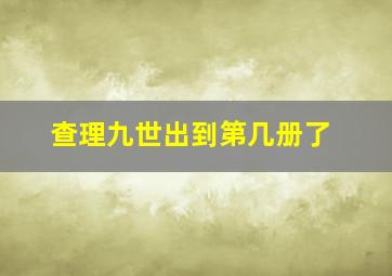 查理九世出到第几册了