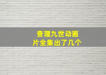 查理九世动画片全集出了几个