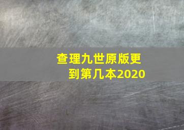 查理九世原版更到第几本2020