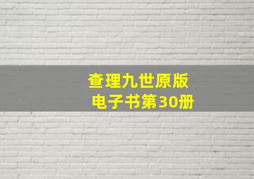 查理九世原版电子书第30册