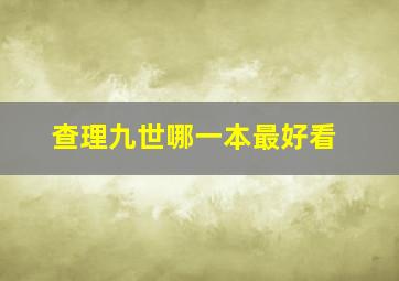 查理九世哪一本最好看