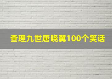 查理九世唐晓翼100个笑话