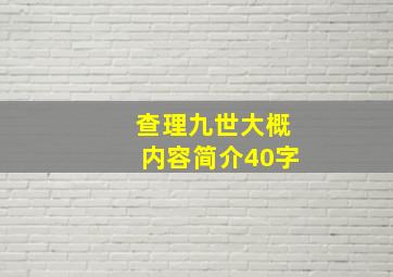 查理九世大概内容简介40字