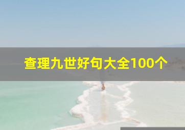 查理九世好句大全100个