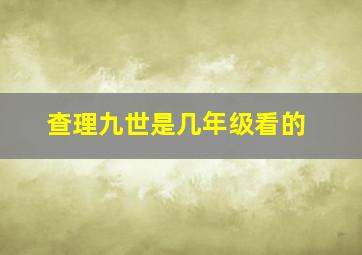 查理九世是几年级看的