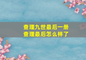 查理九世最后一册查理最后怎么样了