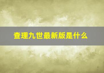 查理九世最新版是什么