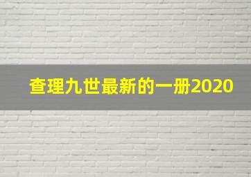 查理九世最新的一册2020