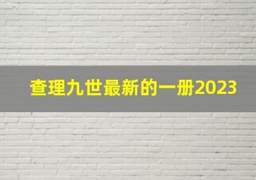 查理九世最新的一册2023