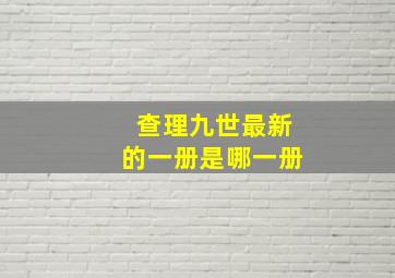 查理九世最新的一册是哪一册