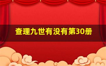 查理九世有没有第30册