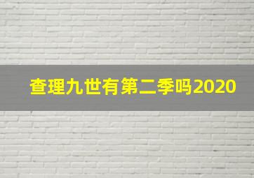 查理九世有第二季吗2020