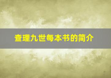 查理九世每本书的简介