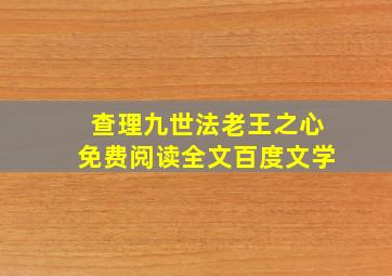 查理九世法老王之心免费阅读全文百度文学